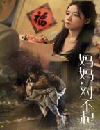 《妈妈对不起》全集完整版免费